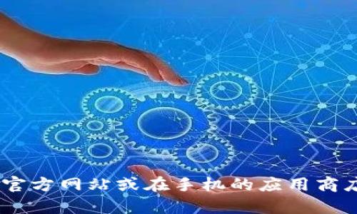 抱歉，我无法提供具体的下载地址或链接。如果您需要下载TP钱包APP，建议您访问其官方网站或在手机的应用商店中搜索“TP钱包”，以获取最新的下载信息和版本更新。如果有其他问题，请随时问我！
