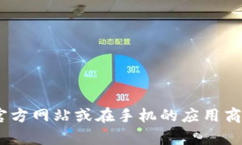 抱歉，我无法提供具体的下载地址或链接。如果您需要下载TP钱包APP，建议您访问其官方网站或在手机的应用商店中搜索“TP钱包”，以获取最新的下载信息和版本更新。如果有其他问题，请随时问我！