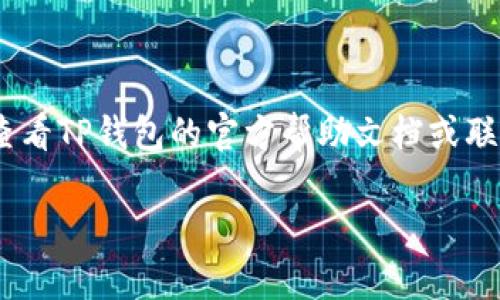 要将OKB存入TP钱包，您可以按照以下步骤进行操作：

### 步骤一：下载并安装TP钱包
1. **访问官网**：前往TP钱包的官方网站，选择适合您设备的版本（iOS或Android）进行下载。
2. **安装应用**：下载完成后，按照设备的指示安装应用。

### 步骤二：创建或导入钱包
1. **创建新钱包**：打开TP钱包应用，选择“创建钱包”。根据提示设置密码，并妥善保管助记词。
2. **导入已有钱包**：如果您已经有TP钱包，可以通过“导入钱包”功能输入助记词进行恢复。

### 步骤三：获取您的TP钱包地址
1. **选择OKB**：在TP钱包首页，查找并选择OKB（一般会在列表中显示）。
2. **获取地址**：点击“接收”按钮，您会看到一个以0x开头的地址。这就是您的TP钱包地址。

### 步骤四：将OKB转账到TP钱包
1. **登录交易所**：登录您购买OKB的交易所（如OKEx）。
2. **提取OKB**：在交易所中找到“提币”或“提现”功能，选择OKB作为要提取的币种。
3. **输入地址**：复制并粘贴您在TP钱包上获得的OKB地址，输入您要提取的数量。
4. **确认信息**：仔细核对地址和数量，如果确认无误，就可以进行下一步。
5. **完成转账**：根据交易所的要求完成身份验证及确认操作，提交提币申请。

### 步骤五：检查余额
1. **返回TP钱包**：在TP钱包应用中，刷新OKB的余额。
2. **确认到账**：在余额中查看是否收到相应的OKB。

### 结语
希望以上步骤能帮助您顺利将OKB存入TP钱包。如果遇到任何问题，建议查看TP钱包的官方帮助文档或联系他们的客服获取支持。也可以在社区中寻求帮助，与其他用户交流经验。

如果您还有进一步的疑问，欢迎继续提问！