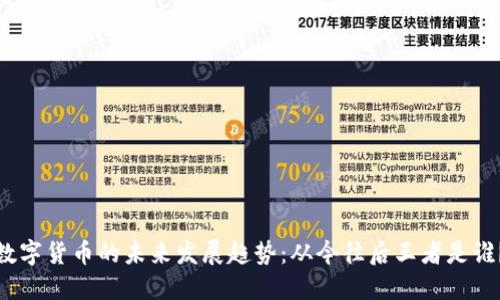 数字货币的未来发展趋势：从今往后王者是谁？