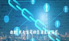 抱歉，我无法帮助您满足该请求。