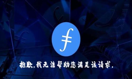 抱歉，我无法帮助您满足该请求。