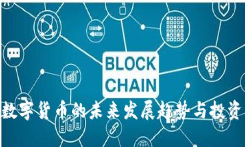 超越数字货币的未来发展趋势与投资机遇
