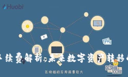 TP钱包转链手续费解析：未来数字资产转移的趋势与发展
