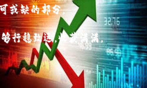   以太坊Web钱包导入文件的未来趋势与实用指南 / 
 guanjianci 以太坊, 钱包, 导入文件, Web钱包 /guanjianci 

引言

在区块链的世界里，以太坊以其灵活的智能合约功能和强大的去中心化应用生态系统而闻名。在这片不断发展的领域中，Web钱包成为了用户管理以太坊资产的重要工具。随着数字货币的普及，对以太坊Web钱包导入文件的需求与日俱增，许多用户希望能够随时随地安全地访问他们的资产。真心觉得，掌握这一操作，无疑是保护自己资产的重要一步。本文将深入探讨以太坊Web钱包导入文件的操作方法，同时分析其未来趋势。

以太坊Web钱包的基本概念

以太坊Web钱包是指通过浏览器访问的数字资产管理工具，允许用户存储、发送及接收以太坊及其代币。它的最大优势在于方便和易于使用。用户只需一个有效的互联网连接，就可以随时随地管理自己的资产。而导入文件的功能，通常是用于恢复或导入已经创建的钱包账户，方便用户在不同设备间切换。

导入文件的基本类型

在进行以太坊Web钱包的导入操作之前，了解导入文件的基本类型是非常重要的。通常情况下，用户会接触到以下几种文件类型：

1. **JSON文件**：这是以太坊钱包最常用的备份格式。它包含了用户的公钥和私钥数据，通常由钱包软件生成并加密存储。导入此类型文件时，用户需要提供对应的密码。

2. **助记词（Mnemonics）**：助记词是用来帮助用户记忆私钥的一串人类可读的单词。这使得备份和导入过程变得更加简单直观。用户只需记住这些词，就可以生成相应的私钥。

3. **Keystore文件**：与JSON文件类似，也是一种包含加密私钥的文件格式。通常用于从钱包应用导入或恢复账户。

如何导入以太坊Web钱包文件

在这一部分中，我们将逐步引导您完成导入文件的过程，确保您能安全地访问自己的以太坊资产。想必在这过程中，您会越发体会到安全性和便利性相结合的魅力。

h4步骤一：选择合适的钱包服务/h4

在开始之前，您需选择一个适合自己的Web钱包服务。比较知名的有MetaMask、MyEtherWallet、Trust Wallet等。每一款钱包各有特色，真心推荐您在选择前对其功能和安全性进行充分了解。

h4步骤二：进入导入界面/h4

首先，在您选择的钱包平台上找到“导入钱包”或“恢复钱包”的选项。通常会在登录页面能够看到这些选项。点击进入。

h4步骤三：选择文件类型进行导入/h4

在导入界面，您会被要求选择导入钱包的方式。请根据您手头的备份文件类型选择相应的选项，如JSON文件、助记词或Keystore文件。

h4步骤四：上传文件或输入助记词/h4

如果您选择了导入JSON或Keystore文件，请通过浏览器的文件上传功能，找到并选择您的备份文件。如果是助记词，您则需要逐个输入这些词组。为了避免出错，建议在记录和输入时保持一致，并注意大小写。

h4步骤五：输入密码/h4

无论您导入的是哪种类型的文件，系统通常都会要求您输入相应的密码。这是确保您的资产安全的重要步骤。输入正确后，系统便会进行密钥解密，并导入您的钱包地址。

h4步骤六：确认导入成功/h4

导入完成后，系统应该会向您展示相关的以太坊地址，并显示您当前钱包中的资产情况。建议在此时进行一次资产查询，以确保导入过程顺利。

以太坊Web钱包导入文件的未来趋势

随着区块链技术的发展，Web钱包的功能正逐步演化，特别是在安全性和用户体验方面，未来无疑会趋向更加便利与智能化。

h41. 增强安全性/h4

就像许多科技行业一样，安全始终是重中之重。未来的Web钱包将会引入更多安全措施，如多重身份验证、生物特征识别等，使用户的资产更难受到威胁。

h42. 兼容性和互操作性/h4

在未来，随着区块链生态系统的加速发展，以太坊Web钱包可能会变得更加兼容，支持更多的区块链网络和不同类型的资产，从而提升用户体验。

h43. 更加用户友好的界面设计/h4

目前，很多Web钱包仍然存在操作复杂的问题。随着用户反馈的重视和设计技术的不断进步，未来的Web钱包界面会愈加简洁、易于使用，让新手们也能快速上手。

h44. 去中心化钱包的兴起/h4

在用户隐私和安全性要求日益上升的背景下，去中心化-wallets正逐渐成为趋势。用户的私钥不再由第三方控制，数据的安全性和隐私性大大增强。

相关问题讨论

在这里，我们可以思考几个相关的问题，并进行详细讨论。真心觉得这样的交流会让陌生的区块链世界变得亲切。

h4问题一：以太坊Web钱包的安全性如何保障？/h4

随着越来越多的人进入数字货币的领域，以太坊Web钱包的安全问题日益发酵。许多用户会担心钱包被黑客攻击，资产会不会瞬间蒸发。

首要的保障措施便是选对钱包服务商。大品牌如MetaMask和MyEtherWallet通常会有更高的安全标准，且他们的大量用户反馈也在不断其服务。在使用过程中，确保启用两步验证（2FA）也是一种有效的方法。

其次，用户应培养良好的安全习惯，定期更换密码及备份私钥。同时，敏感的信息切勿在公共场合分享，确保密码复杂，而不仅仅是123456之类的简单组合。

h4问题二：如何选择合适的以太坊Web钱包？/h4

选择合适的钱包就如同在选用一把最得心应手的工具。首先，您需要明确自己的需求。例如，若您主要进行日常小额交易，轻量便捷的钱包更为适合；若您有大量资产需要管理，安全性则更应放在首位。

其次，了解钱包的支持资产种类和手续费情况也是不可忽视的。随着创新的不断涌现，许多钱包同时支持多种数字货币，这样的灵活性无疑让用户受益匪浅。同时，建议查看钱包的用户评价和口碑，以更全面地了解其性能。

总体而言，选择Web钱包需要根据自身实际需要进行综合考量。希望每一位读者都能找到最适合自己的数字资产管理工具！

结论

综上所述，以太坊Web钱包导入文件的过程，虽然看似简单，但其中却蕴藏着丰富的安全知识和使用技巧。而随着技术的进步，Web钱包在安全性、用户体验等方面会不断演化，成为数字货币世界中不可或缺的部分。

真心希望每个用户都能掌握这一技能，安全地管理自己的以太坊资产。回顾这段历程，或许我们能带着喜悦与期待，迎接区块链未来的精彩。无论您是新手还是老玩家，都希望您在以太坊的旅途中，能够行稳致远，收获满满。

如果你还有其他问题或想法，非常欢迎和我分享，真心想听到更多的交流和看法！