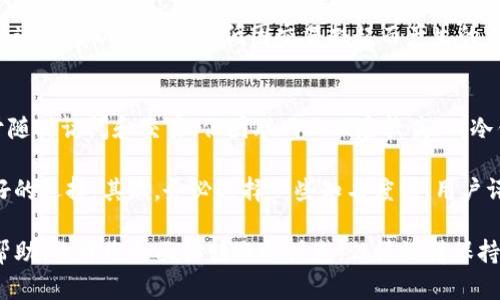 以太坊钱包转账能否取消这个问题在加密货币的世界中是一个相当重要的议题，尤其是当你在使用以太坊进行交易时。那么，让我们深入探讨一下这个问题，同时也介绍以太坊和区块链的一些基本知识。

以太坊钱包转账的基本概念

在我们讨论转账是否能取消之前，有必要先了解以太坊钱包和转账的基本原理。以太坊是一种智能合约平台，它使得开发者能够创建去中心化应用程序（DApps）。以太坊钱包是用于存储和管理以太坊（ETH）及其代币的工具，每一笔转账都是记录在以太坊区块链上的交易。

账户之间的转账是通过发起交易实现的。每当您向其他用户转账以太坊时，您会在区块链上发布一笔新的交易。交易一旦被矿工打包并确认，就会被永久记录在以太坊的区块链上。这意味着，交易的不可逆转性是区块链的一个核心特性。

以太坊转账能否被取消?

说到转账能否被取消，答案并不简单。根据以太坊的工作原理，一旦交易被确认，就无法被取消或撤销。然而，在交易被确认之前，你有可能通过一些方式操作，但这并不意味着真正的“取消”。

具体来说，在交易发起后，如果交易还没有被矿工处理，那么是有机会通过更高费用的交易来“替换”这笔交易，从而实现类似“取消”的效果。这个过程称为“替代交易”或“竞价替代”。如果你在区块链上发起了一笔交易，并且在这笔交易被确认之前再次发起了一笔费用更高的交易，那么矿工可能会优先处理更高费用的交易。

确认与未确认交易的区别

当我们谈及以太坊的交易时，确认状态是很重要的概念。确认意味着该交易已经被添加到区块链中并被多个节点认可。如果一笔交易未被确认，用户可以尝试替换它；但一旦确认，除非在特定条件下（用户通过合约设计的调用），交易是无法再次被撤销的。

从用户体验的角度来看，正确快速地理解这一过程对于避免交易失误是非常重要的。因此，在您进行交易之前，务必要仔细检查接收地址、转账金额及其他相关信息。

如何以太坊钱包的转账体验？

要提高以太坊钱包的使用体验，用户可以采取一些前期的准备措施。例如，选择合适的交易手续费，以确保自己的交易不会因为手续费过低而被长期挂在网络上。

此外，确保自己的以太坊钱包软件是最新版本，关注以太坊社区和相关论坛，了解手续费变动的趋势，这些都是您转账体验的方法。

总结

从根本上说，以太坊的设计特性决定了一旦交易被确认，它是不可逆转的。不幸的是，这也是使用区块链技术时需要承担的一种风险。所有用户应对此有明确的认识，以避免因误操作而导致的损失。

在区块链的未来发展中，更高效的基础设施和更智能的合约设计将可能改善这一问题。许多开发者正在探索如何在区块链上实现交易的灵活性和安全性。真心希望未来的技术能够为用户提供更完善的解决方案，让以太坊变得更加友好和人性化。

相关问题

h4问题1: 如果以太坊转账不能取消，有什么有效的预防策略？/h4
这是一个非常好的问题，因为有效的预防策略可以大大降低因转账错误而造成的损失。首先，用户可以在进行交易前仔细核对交易信息，包括地址、金额等，以确保没有错误。此外，建议在进行较大金额的转账之前，先进行小额转账测试，以验证接收地址的准确性。

第二，用户还可以设置多重身份验证或利用一些钱包服务提供的防护措施来增强安全性。同时，选择合适的手续费，以提高交易的确认速度，这样可以进一步降低因交易挂起而产生的不必要担忧。

h4问题2: 如何在以太坊生态系统中找到最好的钱包？/h4
在以太坊生态系统中选择合适的钱包是至关重要的。如今，有许多类型的钱包可供选择，包括热钱包和冷钱包。热钱包如MetaMask等，便于随时访问和交易，但因联网而风险较高；而冷钱包如Ledger或Trezor等则更加安全，但使用起来略显不便。

首先，根据使用需求选择相应的钱包类型。对于日常小额交易，热钱包则可能更加适合；而对于长期存储或较大金额的资产，冷钱包将是更好的选择。其次，务必选择一些知名度高、用户评价良好的钱包，尽量避开一些不明来源和新兴钱包，以免上当受骗。

总之，不论是在进行以太坊转账的过程中，还是在选择使用的钱包时，用户都需保持警惕清醒，确保资产安全！希望以上信息能够对您有所帮助，也许您会面临转账的诱惑，但请记得保持理性和谨慎！
