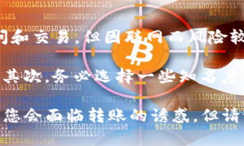 以太坊钱包转账能否取消这个问题在加密货币的世界中是一个相当重要的议题，尤其是当你在使用以太坊进行交易时。那么，让我们深入探讨一下这个问题，同时也介绍以太坊和区块链的一些基本知识。

以太坊钱包转账的基本概念

在我们讨论转账是否能取消之前，有必要先了解以太坊钱包和转账的基本原理。以太坊是一种智能合约平台，它使得开发者能够创建去中心化应用程序（DApps）。以太坊钱包是用于存储和管理以太坊（ETH）及其代币的工具，每一笔转账都是记录在以太坊区块链上的交易。

账户之间的转账是通过发起交易实现的。每当您向其他用户转账以太坊时，您会在区块链上发布一笔新的交易。交易一旦被矿工打包并确认，就会被永久记录在以太坊的区块链上。这意味着，交易的不可逆转性是区块链的一个核心特性。

以太坊转账能否被取消?

说到转账能否被取消，答案并不简单。根据以太坊的工作原理，一旦交易被确认，就无法被取消或撤销。然而，在交易被确认之前，你有可能通过一些方式操作，但这并不意味着真正的“取消”。

具体来说，在交易发起后，如果交易还没有被矿工处理，那么是有机会通过更高费用的交易来“替换”这笔交易，从而实现类似“取消”的效果。这个过程称为“替代交易”或“竞价替代”。如果你在区块链上发起了一笔交易，并且在这笔交易被确认之前再次发起了一笔费用更高的交易，那么矿工可能会优先处理更高费用的交易。

确认与未确认交易的区别

当我们谈及以太坊的交易时，确认状态是很重要的概念。确认意味着该交易已经被添加到区块链中并被多个节点认可。如果一笔交易未被确认，用户可以尝试替换它；但一旦确认，除非在特定条件下（用户通过合约设计的调用），交易是无法再次被撤销的。

从用户体验的角度来看，正确快速地理解这一过程对于避免交易失误是非常重要的。因此，在您进行交易之前，务必要仔细检查接收地址、转账金额及其他相关信息。

如何以太坊钱包的转账体验？

要提高以太坊钱包的使用体验，用户可以采取一些前期的准备措施。例如，选择合适的交易手续费，以确保自己的交易不会因为手续费过低而被长期挂在网络上。

此外，确保自己的以太坊钱包软件是最新版本，关注以太坊社区和相关论坛，了解手续费变动的趋势，这些都是您转账体验的方法。

总结

从根本上说，以太坊的设计特性决定了一旦交易被确认，它是不可逆转的。不幸的是，这也是使用区块链技术时需要承担的一种风险。所有用户应对此有明确的认识，以避免因误操作而导致的损失。

在区块链的未来发展中，更高效的基础设施和更智能的合约设计将可能改善这一问题。许多开发者正在探索如何在区块链上实现交易的灵活性和安全性。真心希望未来的技术能够为用户提供更完善的解决方案，让以太坊变得更加友好和人性化。

相关问题

h4问题1: 如果以太坊转账不能取消，有什么有效的预防策略？/h4
这是一个非常好的问题，因为有效的预防策略可以大大降低因转账错误而造成的损失。首先，用户可以在进行交易前仔细核对交易信息，包括地址、金额等，以确保没有错误。此外，建议在进行较大金额的转账之前，先进行小额转账测试，以验证接收地址的准确性。

第二，用户还可以设置多重身份验证或利用一些钱包服务提供的防护措施来增强安全性。同时，选择合适的手续费，以提高交易的确认速度，这样可以进一步降低因交易挂起而产生的不必要担忧。

h4问题2: 如何在以太坊生态系统中找到最好的钱包？/h4
在以太坊生态系统中选择合适的钱包是至关重要的。如今，有许多类型的钱包可供选择，包括热钱包和冷钱包。热钱包如MetaMask等，便于随时访问和交易，但因联网而风险较高；而冷钱包如Ledger或Trezor等则更加安全，但使用起来略显不便。

首先，根据使用需求选择相应的钱包类型。对于日常小额交易，热钱包则可能更加适合；而对于长期存储或较大金额的资产，冷钱包将是更好的选择。其次，务必选择一些知名度高、用户评价良好的钱包，尽量避开一些不明来源和新兴钱包，以免上当受骗。

总之，不论是在进行以太坊转账的过程中，还是在选择使用的钱包时，用户都需保持警惕清醒，确保资产安全！希望以上信息能够对您有所帮助，也许您会面临转账的诱惑，但请记得保持理性和谨慎！