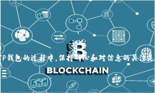 在使用TP钱包时，流动池打不开的问题可能会让用户感到沮丧和困惑。为了帮助你更好地解决这个问题，我们可以从多个角度进行深入分析，并提供一些有效的解决方案。

流动池概述
流动池是去中心化金融（DeFi）中一个重要的概念，通过提供流动性，用户可以在TP钱包等去中心化应用中进行快速交易。流动池的存在使得交易更加顺畅，同时也为流动性提供者带来了收益。

流动池打不开的常见原因
在使用TP钱包时，流动池打不开可能是由于多种原因引起的。以下是一些常见的原因：
ul
    listrong网络问题：/strong如果网络连接不稳定，可能导致无法访问流动池或进行交易。/li
    listrong钱包未更新：/strong如果你的TP钱包没有及时更新到最新版本，可能会导致兼容性问题。/li
    listrong流动池状态：/strong有时候流动池本身可能因为技术维护或其他问题暂时关闭。/li
    listrong合约错误：/strong如果你使用的流动池的合约存在问题，也会影响到使用体验。/li
/ul

解决流动池打不开的问题
针对以上提到的常见原因，下面提供一些解决方案：

h4检查网络连接/h4
首先，你需要确保你的网络连接是稳定的。尝试重新连接Wi-Fi或切换到移动数据，看看能否解决问题。有时网络波动会造成流动池加载失败。

h4更新TP钱包/h4
确保你的TP钱包更新到最新版本。可以在应用商店中检查更新，及时下载最新版本，保证钱包的功能和安全性。

h4查看流动池状态/h4
可以尝试在社区或者官方社交媒体渠道查看流动池的状态。如果流动池正在维护，可能需要耐心等待。

h4检查合约地址/h4
使用正确的流动池合约地址非常重要，确保你输入的是官方提供的地址，避免因合约错误导致的问题。

用户反馈与经验分享
在遇到流动池打不开的问题时，许多用户会感到焦虑。让我们来看看一些实际的用户反馈：
blockquote“我之前也遇到过这个问题，当时真心觉得挫败，因为我正想进行一笔重要的交易。后来我重新启动了我的TP钱包，结果问题解决了！”/blockquote
blockquote“有点遗憾的是，我在进行操作前没有检查网络情况，导致了流动池打不开，多浪费了十分钟的时间。”/blockquote

防止未来出现类似问题的建议
为了防止未来类似问题的出现，我们可以采取一些预防措施：
ul
    listrong定期更新应用：/strong确保你的TP钱包和相关应用定期更新，以获得最佳性能和安全性。/li
    listrong了解网络状况：/strong熟悉网络状况，选择在网络比较稳定的时间段进行交易。/li
    listrong了解流动池信息：/strong关注你所使用的流动池的动态，以便及时了解可能出现的问题。/li
/ul

可能相关的问题

h41. TP钱包的流动池功能是不是总会有问题？/h4
TP钱包的流动池功能并非总是会出现问题，绝大部分情况下都是稳定的。但由于去中心化金融的特点，流动池的状态可能会受到智能合约和市场波动的影响。因此，保持关注是很重要的。

h42. 如何选择一个可靠的流动池？/h4
选择一个可靠的流动池需要注意以下几点：
ul
    listrong查看合约审核情况：/strong选择经过专业审核并且有良好社区反馈的流动池。/li
    listrong流动性和交易量：/strong流动性高且交易量大的流动池通常更加可靠。/li
    listrong社区信任度：/strong在社区中获取其他用户的使用反馈，也是帮助你做出选择的重要因素。/li
/ul

总结
流动池打不开的问题虽然会给用户带来困扰，但通过合理的检查与操作，大多数情况下都是可以解决的。在使用TP钱包的过程中，保持耐心和对信息的关注是十分重要的。无论是检查网络状态，还是及时更新应用，都是为了确保我们能更顺畅地体验去中心化金融的乐趣。

真心希望这篇文章能帮到你，让你的交易体验更加愉快顺畅！如果你有更多疑问，欢迎继续交流。
