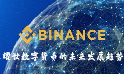 雷达耀世数字货币的未来发展趋势分析