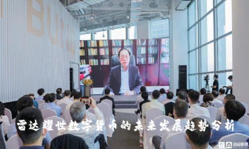 雷达耀世数字货币的未来发展趋势分析