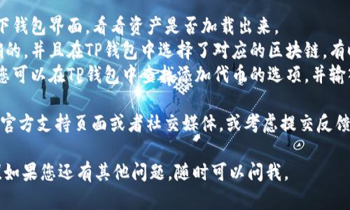 要将XF钱包导入TP钱包，您可以按照以下步骤进行操作。请注意，具体的步骤可能会因钱包版本和设备而略有不同，但基本流程是类似的。

### 步骤一：获取您的XF钱包助记词或私钥

在导入之前，确保您可以访问XF钱包的助记词或私钥。助记词是您钱包的“身份证”，非常重要，务必保管好。

### 步骤二：下载并安装TP钱包

如果您尚未安装TP钱包，可以在您的应用商店（如Google Play或Apple Store）中搜索并下载TP钱包，或前往TP钱包的官方网站进行下载。

### 步骤三：启动TP钱包

打开已安装的TP钱包应用，点击“创建钱包”或“导入钱包”选项。

### 步骤四：选择导入选项

在TP钱包中，您将看到几个选项，选择“导入钱包”或“从助记词导入”。

### 步骤五：输入助记词或私钥

根据您的选择，输入XF钱包的助记词或私钥。务必确保输入正确，因为一旦出错，可能会导致无法访问您的资产。

### 步骤六：设置新密码

成功导入后，系统可能会要求您为TP钱包设置一个新密码。请确保密码安全，避免使用简单的密码。

### 步骤七：完成导入

完成上述步骤后，您应该能够在TP钱包中看到XF钱包中的资产。建议您检查资产是否正确显示，并确保可以正常进行交易。

### 注意事项

- **安全性**: 在导入钱包时，请确保网络环境安全，不要在公共Wi-Fi下进行，因为这可能会导致资产泄露。
- **备份**: 别忘了对TP钱包进行备份，以防丢失重要数据。
- **更新**: 确保您的TP钱包是最新版本，以获取最佳体验和安全性。

### 常见问题

#### 问题一：如果我找不到XF钱包的助记词，我该怎么办？

这真让人遗憾，助记词是恢复钱包至关重要的部分。如果您无法找到助记词，恢复钱包的可能性非常小。您可以尝试以下几种方法：

1. **检查设备**：检查您最近使用XF钱包的设备，可能存在备份的记录。
2. **联系支持**：有时候钱包的支持团队可能提供一些帮助或建议。您可以尝试联系他们，看看是否有其他恢复选项。
3. **查看旧邮件**：有时候用户会在创建钱包时收到邮件记录，您可以检查邮箱，看看是否有相关的信息。

但请牢记，缺少助记词几乎意味着无法恢复钱包，因此在创建钱包时，记得将助记词妥善保管。

#### 问题二：导入后资产没有显示怎么办？

如果您在TP钱包中导入XF钱包后发现资产没有显示，这可能有几个原因：

1. **网络问题**：请确保您的网络连接正常，刷新一下钱包界面，看看资产是否加载出来。
2. **不同的区块链**：确保您导入的钱包地址是正确的，并且在TP钱包中选择了对应的区块链。有时候如果没有切换到正确的网络，资产会显示不出来。
3. **令牌未添加**：有时候某些代币需要手动添加。您可以在TP钱包中查找添加代币的选项，并输入代币合约地址，将其添加到钱包中。

如果以上方法都无法解决问题，建议您查看TP钱包的官方支持页面或者社交媒体，或考虑提交反馈。

希望这些信息能够帮助您顺利将XF钱包导入TP钱包！如果您还有其他问题，随时可以问我。