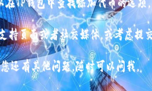 要将XF钱包导入TP钱包，您可以按照以下步骤进行操作。请注意，具体的步骤可能会因钱包版本和设备而略有不同，但基本流程是类似的。

### 步骤一：获取您的XF钱包助记词或私钥

在导入之前，确保您可以访问XF钱包的助记词或私钥。助记词是您钱包的“身份证”，非常重要，务必保管好。

### 步骤二：下载并安装TP钱包

如果您尚未安装TP钱包，可以在您的应用商店（如Google Play或Apple Store）中搜索并下载TP钱包，或前往TP钱包的官方网站进行下载。

### 步骤三：启动TP钱包

打开已安装的TP钱包应用，点击“创建钱包”或“导入钱包”选项。

### 步骤四：选择导入选项

在TP钱包中，您将看到几个选项，选择“导入钱包”或“从助记词导入”。

### 步骤五：输入助记词或私钥

根据您的选择，输入XF钱包的助记词或私钥。务必确保输入正确，因为一旦出错，可能会导致无法访问您的资产。

### 步骤六：设置新密码

成功导入后，系统可能会要求您为TP钱包设置一个新密码。请确保密码安全，避免使用简单的密码。

### 步骤七：完成导入

完成上述步骤后，您应该能够在TP钱包中看到XF钱包中的资产。建议您检查资产是否正确显示，并确保可以正常进行交易。

### 注意事项

- **安全性**: 在导入钱包时，请确保网络环境安全，不要在公共Wi-Fi下进行，因为这可能会导致资产泄露。
- **备份**: 别忘了对TP钱包进行备份，以防丢失重要数据。
- **更新**: 确保您的TP钱包是最新版本，以获取最佳体验和安全性。

### 常见问题

#### 问题一：如果我找不到XF钱包的助记词，我该怎么办？

这真让人遗憾，助记词是恢复钱包至关重要的部分。如果您无法找到助记词，恢复钱包的可能性非常小。您可以尝试以下几种方法：

1. **检查设备**：检查您最近使用XF钱包的设备，可能存在备份的记录。
2. **联系支持**：有时候钱包的支持团队可能提供一些帮助或建议。您可以尝试联系他们，看看是否有其他恢复选项。
3. **查看旧邮件**：有时候用户会在创建钱包时收到邮件记录，您可以检查邮箱，看看是否有相关的信息。

但请牢记，缺少助记词几乎意味着无法恢复钱包，因此在创建钱包时，记得将助记词妥善保管。

#### 问题二：导入后资产没有显示怎么办？

如果您在TP钱包中导入XF钱包后发现资产没有显示，这可能有几个原因：

1. **网络问题**：请确保您的网络连接正常，刷新一下钱包界面，看看资产是否加载出来。
2. **不同的区块链**：确保您导入的钱包地址是正确的，并且在TP钱包中选择了对应的区块链。有时候如果没有切换到正确的网络，资产会显示不出来。
3. **令牌未添加**：有时候某些代币需要手动添加。您可以在TP钱包中查找添加代币的选项，并输入代币合约地址，将其添加到钱包中。

如果以上方法都无法解决问题，建议您查看TP钱包的官方支持页面或者社交媒体，或考虑提交反馈。

希望这些信息能够帮助您顺利将XF钱包导入TP钱包！如果您还有其他问题，随时可以问我。