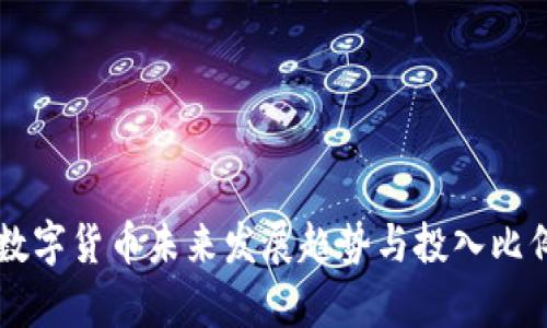 中国数字货币未来发展趋势与投入比例分析