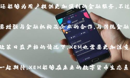   未来数字货币的发展趋势：分析XEM在全球金融格局中的潜力 / 
 guanjianci 数字货币, XEM, 区块链, 未来趋势 /guanjianci 

引言：数字货币的崛起
近年来，数字货币的兴起彻底改变了全球金融环境。越来越多的投资者和普通用户开始关注数字货币的投资机会，其中XEM（NEM的加密货币）作为一种相对较新的数字资产，展现出了巨大的发展潜力。真心觉得，XEM的技术优势和应用场景使其在未来有很好的前景，现在就让我们详细探讨一下XEM在数字货币生态系统中的地位，以及它与其他数字货币相比的独特之处。

XEM的背景与技术优势
XEM是NEM（New Economy Movement）区块链平台的原生货币，NEM于2015年推出，以其独特的技术架构和创新的共识机制而受到关注。通过采用POI（Proof of Importance）共识算法，XEM不仅确保了网络的安全性，还提升了交易的效率。与传统的POW（Proof of Work）和POS（Proof of Stake）机制相比，XEM的POI机制能够更精确地反映用户在网络中的重要性，这种创新让我们看到未来数字货币发展的一个新方向。

XEM的市场趋势
随着全球对数字货币接受度的提高，XEM的市场趋势也逐渐明朗。当前，XEM市场的流动性不断增强，许多交易所都开始支持XEM的交易。这种日益增长的接受度不仅增强了投资者的信心，也为其未来的发展打下了扎实的基础。虽然市场上数字货币竞争激烈，但XEM凭借其独特的优势，仍然在激烈的竞争中占据了一席之地，有点遗憾的是，虽然市场波动较大，但XEM还未能迎来爆发性的增长，但我相信这只是时间问题。

XEM的应用前景
XEM的应用场景非常广泛，从金融交易到智能合约，再到供应链管理，几乎无所不包。这使得XEM不仅仅是一种交易媒介，更是未来各种商业模式的重要组成部分。比如在供应链管理中，XEM可以通过智能合约自动执行合同条款，以透明和不可篡改的方式保障交易的安全和效率。此类创新的应用，无疑是未来数字货币发展的重要趋势，让人对未来充满期待。

与其他数字货币的比较
在众多数字货币中，XEM与比特币、以太坊等主流货币有着明显的区别。比特币虽然是数字货币的开创者，但其交易速度较慢且费用较高。而以太坊虽然支持智能合约，但也存在扩展性和高交易费用的问题。而XEM的POI机制和更高效的交易速度使得其在某些特定场景下展现出更强的竞争力。我真心觉得，选择合适的数字货币进行投资，首先要考虑其背后的技术和应用，而XEM在这方面的表现值得称赞。

未来的发展方向
展望未来，XEM的发展方向将主要集中在技术的持续创新和用户体验的提升上。随着越来越多的企业和开发者加入到NEM生态系统，XEM的应用将不断扩大，不仅可以促进经济的数字化转型，还能够为用户提供更加便利的金融服务。不过，如何解决安全性和隐私性的问题，也是未来发展中必须面对的挑战。这一点让我有点担忧，但我坚信，只要不断探索和创新，XEM一定能够应对这些挑战。

问题一：XEM如何在全球金融市场中脱颖而出？
全球金融市场竞争如火如荼，XEM要想脱颖而出，必须找到适合自己的发展策略和市场定位。首先，XEM应该继续加大在技术研发和应用场景上的投入，特别是在金融科技领域。其次，XEM还需要增强与金融机构及企业的合作，与传统金融系统相结合，逐步建立起自己的用户基础。此外，提升用户教育和市场推广也是必不可少的，通过多种形式让更多的人懂得XEM的价值和潜力。

问题二：XEM在生态建设中面临哪些挑战？
虽然XEM有很大的发展潜力，但在生态建设方面依然面临挑战。首先是技术的不断更新换代，作为一枚数字货币，XEM需要持续改进自己的技术架构，以适应不断变化的市场需求。其次，在监管政策日益严格的情况下，XEM也需要更加注重合规性，确保在合法的框架内发展。此外，用户的信任建立也是一个重要挑战，只有确保用户的数据安全和交易的透明，才能让他们更愿意使用XEM。

结语：XEM的未来充满希望
总的来说，XEM作为一种新兴的数字货币，展现出了巨大的发展潜力。虽然市场仍面临诸多不确定性，但我真心认为，借助技术的创新和推动，XEM将在全球金融市场中取得更好的发展。让我们一起期待，XEM能够在未来的数字货币生态系统中继续书写传奇篇章，为数字经济的发展做出贡献。