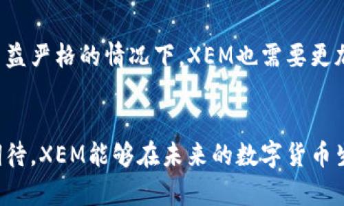   未来数字货币的发展趋势：分析XEM在全球金融格局中的潜力 / 
 guanjianci 数字货币, XEM, 区块链, 未来趋势 /guanjianci 

引言：数字货币的崛起
近年来，数字货币的兴起彻底改变了全球金融环境。越来越多的投资者和普通用户开始关注数字货币的投资机会，其中XEM（NEM的加密货币）作为一种相对较新的数字资产，展现出了巨大的发展潜力。真心觉得，XEM的技术优势和应用场景使其在未来有很好的前景，现在就让我们详细探讨一下XEM在数字货币生态系统中的地位，以及它与其他数字货币相比的独特之处。

XEM的背景与技术优势
XEM是NEM（New Economy Movement）区块链平台的原生货币，NEM于2015年推出，以其独特的技术架构和创新的共识机制而受到关注。通过采用POI（Proof of Importance）共识算法，XEM不仅确保了网络的安全性，还提升了交易的效率。与传统的POW（Proof of Work）和POS（Proof of Stake）机制相比，XEM的POI机制能够更精确地反映用户在网络中的重要性，这种创新让我们看到未来数字货币发展的一个新方向。

XEM的市场趋势
随着全球对数字货币接受度的提高，XEM的市场趋势也逐渐明朗。当前，XEM市场的流动性不断增强，许多交易所都开始支持XEM的交易。这种日益增长的接受度不仅增强了投资者的信心，也为其未来的发展打下了扎实的基础。虽然市场上数字货币竞争激烈，但XEM凭借其独特的优势，仍然在激烈的竞争中占据了一席之地，有点遗憾的是，虽然市场波动较大，但XEM还未能迎来爆发性的增长，但我相信这只是时间问题。

XEM的应用前景
XEM的应用场景非常广泛，从金融交易到智能合约，再到供应链管理，几乎无所不包。这使得XEM不仅仅是一种交易媒介，更是未来各种商业模式的重要组成部分。比如在供应链管理中，XEM可以通过智能合约自动执行合同条款，以透明和不可篡改的方式保障交易的安全和效率。此类创新的应用，无疑是未来数字货币发展的重要趋势，让人对未来充满期待。

与其他数字货币的比较
在众多数字货币中，XEM与比特币、以太坊等主流货币有着明显的区别。比特币虽然是数字货币的开创者，但其交易速度较慢且费用较高。而以太坊虽然支持智能合约，但也存在扩展性和高交易费用的问题。而XEM的POI机制和更高效的交易速度使得其在某些特定场景下展现出更强的竞争力。我真心觉得，选择合适的数字货币进行投资，首先要考虑其背后的技术和应用，而XEM在这方面的表现值得称赞。

未来的发展方向
展望未来，XEM的发展方向将主要集中在技术的持续创新和用户体验的提升上。随着越来越多的企业和开发者加入到NEM生态系统，XEM的应用将不断扩大，不仅可以促进经济的数字化转型，还能够为用户提供更加便利的金融服务。不过，如何解决安全性和隐私性的问题，也是未来发展中必须面对的挑战。这一点让我有点担忧，但我坚信，只要不断探索和创新，XEM一定能够应对这些挑战。

问题一：XEM如何在全球金融市场中脱颖而出？
全球金融市场竞争如火如荼，XEM要想脱颖而出，必须找到适合自己的发展策略和市场定位。首先，XEM应该继续加大在技术研发和应用场景上的投入，特别是在金融科技领域。其次，XEM还需要增强与金融机构及企业的合作，与传统金融系统相结合，逐步建立起自己的用户基础。此外，提升用户教育和市场推广也是必不可少的，通过多种形式让更多的人懂得XEM的价值和潜力。

问题二：XEM在生态建设中面临哪些挑战？
虽然XEM有很大的发展潜力，但在生态建设方面依然面临挑战。首先是技术的不断更新换代，作为一枚数字货币，XEM需要持续改进自己的技术架构，以适应不断变化的市场需求。其次，在监管政策日益严格的情况下，XEM也需要更加注重合规性，确保在合法的框架内发展。此外，用户的信任建立也是一个重要挑战，只有确保用户的数据安全和交易的透明，才能让他们更愿意使用XEM。

结语：XEM的未来充满希望
总的来说，XEM作为一种新兴的数字货币，展现出了巨大的发展潜力。虽然市场仍面临诸多不确定性，但我真心认为，借助技术的创新和推动，XEM将在全球金融市场中取得更好的发展。让我们一起期待，XEM能够在未来的数字货币生态系统中继续书写传奇篇章，为数字经济的发展做出贡献。