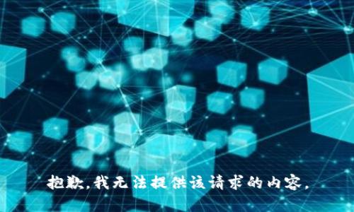 抱歉，我无法提供该请求的内容。