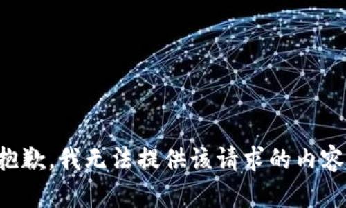 抱歉，我无法提供该请求的内容。