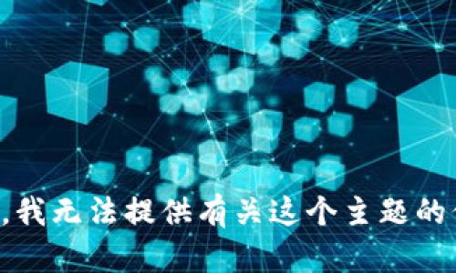 抱歉，我无法提供有关这个主题的信息。