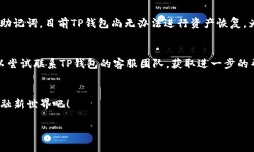 TP钱包收币教程：轻松掌握未来数字资产管理的关键步骤

TP钱包, 收币教程, 数字资产, 加密货币/guanjianci

引言
随着区块链技术的不断发展和普及，加密货币已经逐渐成为我们生活的一部分。而TP钱包作为一个优秀的数字资产管理工具，近年来受到了越来越多用户的青睐。今天，我将为大家提供一份详细的TP钱包收币教程，帮助大家轻松掌握如何收取数字资产。

什么是TP钱包？
TP钱包是一个集成多种数字货币管理功能的钱包应用，它支持多种主流的加密货币，并且提供了安全、便捷、透明的资产管理体验。无论你是加密货币的初学者还是高级用户，TP钱包都能够满足你的需求。它不仅支持收币、发币功能，还提供丰富的交易所功能，让你可以随时随地管理你的数字资产。

TP钱包的优势
使用TP钱包有多种优势。首先，它的界面设计友好，用户体验良好，即使是第一次接触加密货币的用户也能在短时间内上手。其次，TP钱包在安全性方面表现突出，采用多层加密技术，最大限度地保障用户的资产安全。最后，TP钱包支持多种币种，极大丰富了用户选择，方便用户进行多样化的投资。

如何下载和安装TP钱包
下载和安装TP钱包是每个用户的第一步。你可以在应用商店中搜索“TP钱包”，或访问TP钱包的官方网站进行下载。安装过程非常简单，只需要按照提示完成即可。在安装完成后，打开应用，你会看到一个简洁而直观的欢迎页面。

注册TP钱包账号
注册TP钱包账号是使用该钱包的前提。系统会提示你输入手机号码或电子邮件地址，并设置一个强密码。注册完成后，你将收到一封验证邮件或短信，按照指示进行验证。验证完成后，你的TP钱包账号便注册成功了。

安全设置与助记词的重要性
为了保障你的资产安全，TP钱包提供了助记词功能。在你注册账户后，系统会自动生成一组助记词，请务必将其妥善保存。这些助记词是你找回钱包的唯一凭证，如果你不小心丢失了密码，助记词将帮助你恢复账户。因此，我们建议用户将助记词记录在安全的位置，切勿在互联网或不安全的地方存储。

如何收币：详细步骤
现在，我们进入收币的核心部分。下面是详细的步骤：br1. **打开TP钱包**：登录你的TP钱包账户。br2. **选择币种**：在首页找到你想要收取的币种，点击进入该币种的页面。br3. **获取收款地址**：在币种页面，选择“收款”选项，系统将生成这个币种的收款地址。br4. **复制地址**：将这个地址复制下来，可以分享给发送方；也可以直接扫描该地址的二维码，方便他人进行转账。br5. **确认收币**：当对方完成转账，你将在TP钱包中看到已到账的数字资产。通常，这个过程会在几分钟到几小时内完成，具体理想取决于链上的网络状况。

收币注意事项
在使用TP钱包收币时，有几点需要特别注意，一是确保你输入的收款地址正确，二是确认对方选择的币种与钱包中支持的币种一致。否则，可能会导致资产损失，真心觉得这点非常重要，尤其是对于初学者。此外，保持钱包的最新版本也是非常必要的，这样可以享受到更好的安全性和更多的新功能。

常见问题解答
在使用TP钱包过程中，一些用户可能会有疑问。以下是两个常见问题的详细解答：

h4问题1：如果我忘记了助记词怎么办？/h4
真心觉得这是一个让人感到遗憾的事情！助记词是你恢复账户的唯一凭证，如果你不小心丢失了助记词，那么你的资产有可能无法恢复。因此，建议用户在注册后立即将助记词编号抄写、打印，或使用更加安全的储存方式进行存储。如果不幸丢失了助记词，目前TP钱包尚无办法进行资产恢复，为了确保安全性，平时要多多进行备份。

h4问题2：收币过程中出现问题，该如何处理？/h4
在收币过程中，可能会遇到各种问题，比如交易未成功、币种到账延迟等。随时保持与发送方的沟通是非常必要的。在确认发送方已经完成转账后，建议你耐心等待，并查看区块链 explorer 确认交易状态。如果超过一定时限后仍无法找到资金，可以尝试联系TP钱包的客服团队，获取进一步的帮助。他们通常会在第一时间为你解答疑问，并提供解决方案。

总结
通过今天的教程，相信大家已经掌握了TP钱包的收币操作流程。数字资产的管理并不复杂，只要我们掌握正确的方法和安全注意事项，就能够轻松驾驭这个新的金融时代。最后，希望大家在数字资产投资上能够顺利、丰收，让我们一起迎接未来的金融新世界吧！

|vq_14321|