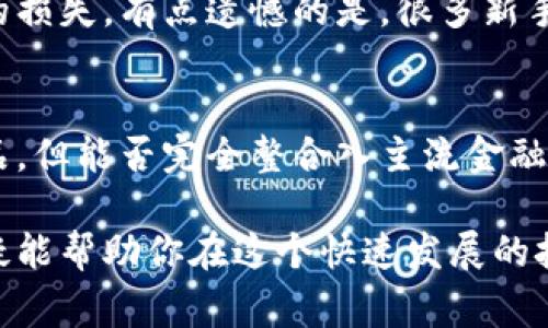 数字货币的使用正在迅速增长，许多人开始考虑是否应该加入这个趋势。数字货币不仅仅是一种投资工具，它还可能在未来的交易、支付和财富管理中扮演着越来越重要的角色。

在讨论是否要使用数字货币之前，让我们先了解一下数字货币的基本概念，它的发展趋势以及未来可能带来的影响。

### 数字货币的基本概念

什么是数字货币？
数字货币，顾名思义，是一种以数字形式存在的货币。它不依赖于物理货币的存在，所有的交易和记录都在区块链上进行。最著名的数字货币是比特币（Bitcoin），但实际上现在有成千上万种不同的数字货币。

数字货币的主要类型
数字货币可以分为几种主要类型，包括：
ol
    li加密货币（如比特币，以太坊等）/li
    li稳定币（如USDC，Tether等，这些币的价值通常与某种法定货币挂钩）/li
    li中央银行数字货币（CBDC，例如中国的数字人民币）/li
/ol

### 数字货币的发展趋势

全球采用率的提高
近年来，越来越多的商家开始接受数字货币支付，例如特斯拉和PayPal等大型企业。这个趋势不仅限于在线交易，实体店也逐渐加入支持数字货币支付的行列。这一发展无疑促进了数字货币的普及。

技术进步与创新
区块链技术的不断进步为数字货币的发展提供了强大的支持。新的协议和平台不断涌现，从而使得交易更加高效和安全。例如，以太坊引入了智能合约，这极大地扩展了区块链的应用范围。

### 数字货币的未来影响

对传统金融体系的挑战
数字货币的增广无疑在挑战传统金融体系，尤其是在跨境支付，汇款和甚至中央银行的角色方面。越来越多的人希望能够在没有中介的情况下进行交易，这迫使金融机构重新考虑他们的业务模式。

私密性与透明性的平衡
数字货币的去中心化特征可以提供一定程度的隐私保护，但这也引发了关于透明性和问责制的广泛讨论。在某些情况下，数字货币可能被用于非法活动，这无疑是监管机构所担心的。

### 人们的看法与应用

投资还是消费？
对于许多人来说，数字货币仍然主要是一种投资工具。他们看好数字货币的升值潜力，认为这是一种可以在长期内获得良好回报的资产。然而，越来越多人也开始将其作为一种支付方式，进行实际消费。

数字货币的未来：更便捷的支付方式
随着技术的不断进步，数字货币将更为人所接受，并可能取代一些传统货币的使用。我们真心觉得，这样的转变会带来更加便捷的支付体验，减少交易成本，提高效率。

### 常见问题

1. 使用数字货币有哪些风险？
投资数字货币存在一定的风险，包括价格波动性、网络安全问题、以及法律合规风险等。特别是在价格极其不稳定的情况下，一不小心就可能面临巨大的损失。有点遗憾的是，很多新手往往低估了这些风险，而盲目跟风投资。因此，对于计划涉足数字货币的人来说，非常重要的一点是要进行充分的研究，了解相关市场动态和技术背景。

2. 将来数字货币能否与主流金融系统兼容？
这取决于多个因素，包括技术的进步、政策的发展，以及市场的接受度。我们会看到越来越多的金融机构开始探索数字货币的应用，推出相关的金融产品。但能否完全整合入主流金融系统，仍待时间验证。如果能够实现这样的兼容，无疑将为全球金融体系的未来发展带来新的机遇。

总结来说，数字货币的未来充满了无限可能，我们必须对其动态变化保持敏感。无论你是投资者还是普通消费者，了解数字货币的运作原理和趋势，无疑能帮助你在这个快速发展的技术领域把握机会。