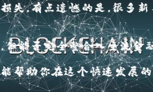 数字货币的使用正在迅速增长，许多人开始考虑是否应该加入这个趋势。数字货币不仅仅是一种投资工具，它还可能在未来的交易、支付和财富管理中扮演着越来越重要的角色。

在讨论是否要使用数字货币之前，让我们先了解一下数字货币的基本概念，它的发展趋势以及未来可能带来的影响。

### 数字货币的基本概念

什么是数字货币？
数字货币，顾名思义，是一种以数字形式存在的货币。它不依赖于物理货币的存在，所有的交易和记录都在区块链上进行。最著名的数字货币是比特币（Bitcoin），但实际上现在有成千上万种不同的数字货币。

数字货币的主要类型
数字货币可以分为几种主要类型，包括：
ol
    li加密货币（如比特币，以太坊等）/li
    li稳定币（如USDC，Tether等，这些币的价值通常与某种法定货币挂钩）/li
    li中央银行数字货币（CBDC，例如中国的数字人民币）/li
/ol

### 数字货币的发展趋势

全球采用率的提高
近年来，越来越多的商家开始接受数字货币支付，例如特斯拉和PayPal等大型企业。这个趋势不仅限于在线交易，实体店也逐渐加入支持数字货币支付的行列。这一发展无疑促进了数字货币的普及。

技术进步与创新
区块链技术的不断进步为数字货币的发展提供了强大的支持。新的协议和平台不断涌现，从而使得交易更加高效和安全。例如，以太坊引入了智能合约，这极大地扩展了区块链的应用范围。

### 数字货币的未来影响

对传统金融体系的挑战
数字货币的增广无疑在挑战传统金融体系，尤其是在跨境支付，汇款和甚至中央银行的角色方面。越来越多的人希望能够在没有中介的情况下进行交易，这迫使金融机构重新考虑他们的业务模式。

私密性与透明性的平衡
数字货币的去中心化特征可以提供一定程度的隐私保护，但这也引发了关于透明性和问责制的广泛讨论。在某些情况下，数字货币可能被用于非法活动，这无疑是监管机构所担心的。

### 人们的看法与应用

投资还是消费？
对于许多人来说，数字货币仍然主要是一种投资工具。他们看好数字货币的升值潜力，认为这是一种可以在长期内获得良好回报的资产。然而，越来越多人也开始将其作为一种支付方式，进行实际消费。

数字货币的未来：更便捷的支付方式
随着技术的不断进步，数字货币将更为人所接受，并可能取代一些传统货币的使用。我们真心觉得，这样的转变会带来更加便捷的支付体验，减少交易成本，提高效率。

### 常见问题

1. 使用数字货币有哪些风险？
投资数字货币存在一定的风险，包括价格波动性、网络安全问题、以及法律合规风险等。特别是在价格极其不稳定的情况下，一不小心就可能面临巨大的损失。有点遗憾的是，很多新手往往低估了这些风险，而盲目跟风投资。因此，对于计划涉足数字货币的人来说，非常重要的一点是要进行充分的研究，了解相关市场动态和技术背景。

2. 将来数字货币能否与主流金融系统兼容？
这取决于多个因素，包括技术的进步、政策的发展，以及市场的接受度。我们会看到越来越多的金融机构开始探索数字货币的应用，推出相关的金融产品。但能否完全整合入主流金融系统，仍待时间验证。如果能够实现这样的兼容，无疑将为全球金融体系的未来发展带来新的机遇。

总结来说，数字货币的未来充满了无限可能，我们必须对其动态变化保持敏感。无论你是投资者还是普通消费者，了解数字货币的运作原理和趋势，无疑能帮助你在这个快速发展的技术领域把握机会。