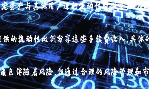 TP钱包（TokenPocket钱包）作为一个去中心化钱包，具备了多种功能，其中做市商（Market Maker）是其重要的一项功能点。在这里，我们可以深入探讨TP钱包做市商的含义及其带来的影响。

什么是做市商？
做市商，通常是指在金融市场中提供流动性的参与者，他们通过买入和卖出资产来维护市场的稳定性。做市商通常以自己的资产为基础，通过在市场上同时提供买入价和卖出价，从而维持市场的流动性。在加密货币领域，做市商的角色同样重要，因为他们帮助减少价格波动，并为那些希望迅速买入或卖出资产的投资者提供必要的支持。

TP钱包中的做市商功能
在TP钱包中，做市商功能的实现使得用户不仅可以进行基础的资产存储与转账，还能够参与到更复杂的交易策略中。例如，用户可以通过TP钱包提供的做市商功能，在去中心化交易所（DEX）上进行流动性挖矿，这不仅可以赚取交易手续费，还能通过做市商奖励提升资产收益。

TP钱包做市商的优势
1. **流动性提供**：通过做市商角色，用户可以为市场提供流动性，促进交易的顺畅进行，这对整个网络生态有着积极的作用。
2. **收益机会**：作为做市商，用户可以赚取交易手续费和奖励，这为用户提供了一种新的收入来源，尤其是在市场活跃时，收益潜力巨大。
3. **市场稳定性**：做市商通过维持买卖报价的稳定性，可以帮助减少加密市场的价格波动，增强用户的信心。

TP钱包做市商的风险
当然，作为做市商也并非没有风险。主要的风险包括：
1. **无常损失**：在提供流动性时，用户面临着资产价值波动带来的无常损失。若价格大幅波动，可能导致用户的资产净值下降。
2. **市场风险**：市场的不可预测性也意味着即使是做市商，也无法完全避免亏损。他们的盈利模式在于价差，但在极端市场情况下，这一模式可能受到损害。

未来趋势
随着DeFi（去中心化金融）的不断发展，TP钱包作为一个去中心化钱包，其做市商功能的应用将愈加广泛。未来，更多的用户和机构将意识到做市商的价值，推动去中心化交易的平台以及流动性服务的发展。

可能相关问题
h41. 做市商的具体操作步骤是什么？/h4
作为用户，如果想成为TP钱包的做市商，首先需要下载和注册TP钱包，并将一定数量的资产存入钱包中。接下来，用户可以选择去中心化交易所，指定资产与其他用户进行流动性提供交易。在此过程中，用户需要关注市场价格和流动性变化，这样才能有效管理自己的投资风险。

h42. 做市商收入的计算方式是什么？/h4
一般来说，做市商的收入主要由交易手续费构成。在去中心化交易所中，当用户在市场上进行交易时会支付一定的手续费，而做市商可以根据其提供的流动性比例分享这些手续费收入。具体的计算方式可能会因DEX的规则而异，用户需要仔细查看每个平台的说明。

总结
在区块链技术不断发展的今天，TP钱包作为一个高效的去中心化钱包，其做市商功能将为用户提供更多的投资机会和收益可能性。虽然做市商的角色伴随着风险，但通过合理的风险管理和市场分析，用户还是可以在这种模式下获得良好的收益。希望未来能够看到更多创新的做市商机制，带动整个加密市场的发展。