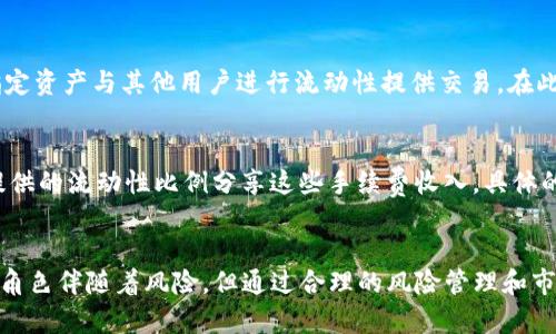 TP钱包（TokenPocket钱包）作为一个去中心化钱包，具备了多种功能，其中做市商（Market Maker）是其重要的一项功能点。在这里，我们可以深入探讨TP钱包做市商的含义及其带来的影响。

什么是做市商？
做市商，通常是指在金融市场中提供流动性的参与者，他们通过买入和卖出资产来维护市场的稳定性。做市商通常以自己的资产为基础，通过在市场上同时提供买入价和卖出价，从而维持市场的流动性。在加密货币领域，做市商的角色同样重要，因为他们帮助减少价格波动，并为那些希望迅速买入或卖出资产的投资者提供必要的支持。

TP钱包中的做市商功能
在TP钱包中，做市商功能的实现使得用户不仅可以进行基础的资产存储与转账，还能够参与到更复杂的交易策略中。例如，用户可以通过TP钱包提供的做市商功能，在去中心化交易所（DEX）上进行流动性挖矿，这不仅可以赚取交易手续费，还能通过做市商奖励提升资产收益。

TP钱包做市商的优势
1. **流动性提供**：通过做市商角色，用户可以为市场提供流动性，促进交易的顺畅进行，这对整个网络生态有着积极的作用。
2. **收益机会**：作为做市商，用户可以赚取交易手续费和奖励，这为用户提供了一种新的收入来源，尤其是在市场活跃时，收益潜力巨大。
3. **市场稳定性**：做市商通过维持买卖报价的稳定性，可以帮助减少加密市场的价格波动，增强用户的信心。

TP钱包做市商的风险
当然，作为做市商也并非没有风险。主要的风险包括：
1. **无常损失**：在提供流动性时，用户面临着资产价值波动带来的无常损失。若价格大幅波动，可能导致用户的资产净值下降。
2. **市场风险**：市场的不可预测性也意味着即使是做市商，也无法完全避免亏损。他们的盈利模式在于价差，但在极端市场情况下，这一模式可能受到损害。

未来趋势
随着DeFi（去中心化金融）的不断发展，TP钱包作为一个去中心化钱包，其做市商功能的应用将愈加广泛。未来，更多的用户和机构将意识到做市商的价值，推动去中心化交易的平台以及流动性服务的发展。

可能相关问题
h41. 做市商的具体操作步骤是什么？/h4
作为用户，如果想成为TP钱包的做市商，首先需要下载和注册TP钱包，并将一定数量的资产存入钱包中。接下来，用户可以选择去中心化交易所，指定资产与其他用户进行流动性提供交易。在此过程中，用户需要关注市场价格和流动性变化，这样才能有效管理自己的投资风险。

h42. 做市商收入的计算方式是什么？/h4
一般来说，做市商的收入主要由交易手续费构成。在去中心化交易所中，当用户在市场上进行交易时会支付一定的手续费，而做市商可以根据其提供的流动性比例分享这些手续费收入。具体的计算方式可能会因DEX的规则而异，用户需要仔细查看每个平台的说明。

总结
在区块链技术不断发展的今天，TP钱包作为一个高效的去中心化钱包，其做市商功能将为用户提供更多的投资机会和收益可能性。虽然做市商的角色伴随着风险，但通过合理的风险管理和市场分析，用户还是可以在这种模式下获得良好的收益。希望未来能够看到更多创新的做市商机制，带动整个加密市场的发展。