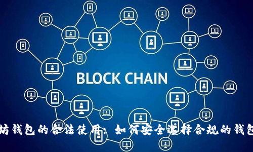 以太坊钱包的合法使用: 如何安全选择合规的钱包选项