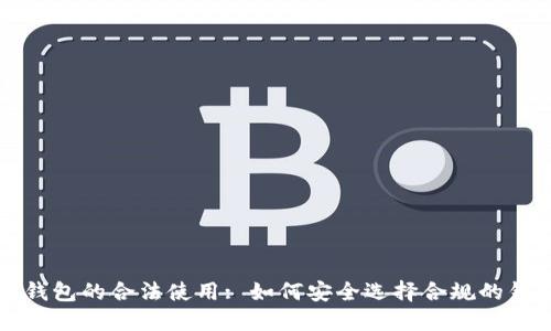 以太坊钱包的合法使用: 如何安全选择合规的钱包选项