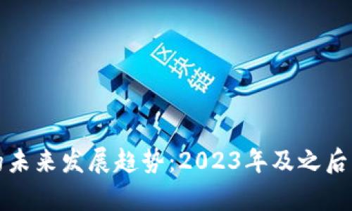 数字货币的未来发展趋势：2023年及之后的前景展望