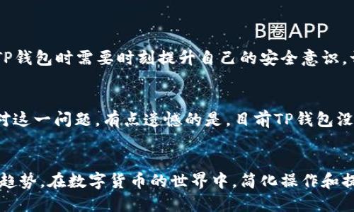 t p钱包不需要注册吗/t
TP钱包, 钱包注册, 数字货币, 区块链技术/guanjianci

什么是TP钱包？
TP钱包是一种数字钱包，旨在简化加密货币的存储和交易。在这个日新月异的数字货币时代，越来越多的人选择使用TP钱包来管理他们的资产。最吸引人的一点可能就是，TP钱包在使用时并不需要传统的钱包那样的繁琐注册过程，这无疑让许多用户感到轻松自在。

TP钱包的特点优势
TP钱包的设计初衷就是为了用户能够更轻松地管理他们的虚拟资产。不同于一些需要冗长注册流程的钱包，TP钱包的即用即走特性使得用户可以较快地开始他们的数字货币之旅。这个特点特别吸引那些对区块链和数字货币感兴趣，但可能对技术细节不太了解的用户。

首先，TP钱包支持多种数字货币，用户可以在一个平台上方便地管理不同类型的虚拟资产。其次，TP钱包内置的交易功能使得用户能够随时随地进行交易，而不需要去找外部的交易平台。而且，TP钱包的安全性也相对较高，进一步增强了用户的信任感。

为什么没有注册过程？
TP钱包省去了传统钱包的注册过程，这么做的原因主要可以归结为以下几点：

ul
listrong用户体验/strong: TP钱包的开发团队深知用户的痛点，尤其是在数字货币初期用户注册账户时所需的各种信息以及步骤。为了简化流程，他们删减了冗余的部分，让新用户能够更容易地加入这个数字货币的殿堂。/li
listrong安全性/strong: 通常而言，注册过程往往需要收集用户的个人信息，而这正是许多黑客攻击的重点。TP钱包通过无注册的方式避免了资料泄露的风险，从而让用户在使用平台时感到更为安全。/li
listrong即刻入门/strong: 不少用户可能只是想尝试一下数字货币的交易，而不是深入了解整个行业。TP钱包通过无注册的方式，让这些用户能够快速上手，尝试他们的第一次交易。/li
/ul

TP钱包的使用流程
毫无疑问，TP钱包的无注册特性是其最大的亮点之一。但这是不是意味着用户可以完全不做任何准备呢？当然不是。虽然没有注册，但用户依然需要下载钱包应用，并在应用内生成一个钱包地址，这个过程相对简单。

用户只需要按照以下步骤操作：

ol
li下载并安装TP钱包应用：用户可以根据自己的手机系统，从相应的应用商店寻找并下载TP钱包。/li
li创建钱包：打开应用后，用户会被引导到创建钱包的界面。系统会生成一个安全的私钥，建议用户将其妥善保管，因为这个私钥是用户访问其资产的唯一凭证。/li
li开始使用：用户可以通过钱包地址接收数字货币，或者直接在应用内进行交易。所有这些操作迅速而方便，让人不禁感慨科技之美。/li
/ol

可能的担忧与挑战
虽然TP钱包的无注册特点极大提高了用户的便利性，但这并不意味着它没有局限性或潜在风险。正如我自己亲身体验后所感受到的那样，这种无注册的便捷背后隐藏着一些隐患。

h4安全性风险/h4
在几乎所有的数字资产管理工具中，安全性是用户最关心的问题之一。虽然TP钱包在设计上采取了多种技术手段来提高安全性，但是您的资产很大程度上依赖于您自己的安全管理。例如：如果用户未妥善保管其私钥，丢失后可能无法找回资产。

h4用户支持及服务/h4
另一个用户可能要考虑的问题是，当遇到问题时，TP钱包是否能提供快速有效的支持。由于没有注册机制，用户的身份可能难以得到确认，在寻求技术支持时可能会面临障碍。真心觉得，如果能够针对用户提供更多人性化的支持服务，可能会让很多人感到更安心。

TP钱包的未来趋势
随着数字货币的普及，TP钱包的使用人数势必会逐渐增加。对此，我们可以预测一些未来趋势：

ul
listrong增强的安全性/strong: 当前钱包的安全性受到广泛关注，未来TP钱包可能会通过更先进的加密技术和多重身份验证机制提升安全性，进一步消除用户顽固的担忧。/li
listrong兼容更多资产/strong: 随着新的数字资产的不断涌现，TP钱包将可能会逐步支持更多类型的加密货币，使其功能愈加全面。/li
listrong用户教育平台建立/strong: TP钱包或许会考虑建立一个用户教育平台，提供一系列关于数字货币和区块链技术的指南和课程，帮助新手用户更顺利地上手数字货币。/li
listrong社区互动/strong: 未来TP钱包可能会通过社区互动和反馈机制，提供一个增进用户交流与沟通的渠道，让用户在使用中更加融入这个技术氛围。/li
/ul

两个相关问题

h41. TP钱包是否真的安全？/h4
对于许多新用户来说，安全性是选择钱包的重要因素。尽管TP钱包在设计上采取了多重安全措施，但用户的安全感在于自己的操作和管理。真心觉得，用户在使用TP钱包时需要时刻提升自己的安全意识。切记，不要轻易分享自己的私钥，更不要随意在公共网络环境中进行交易，这样才能最大化保证自己的资产安全。

h42. 如果我丢失了私钥，该怎么办？/h4
丢失私钥对用户来说绝对是一个令人沮丧的事情，因为一旦私钥丢失，用户将无法再次访问自己的钱包。这就是为什么在创建钱包时，务必将私钥安全保存好。针对这一问题，有点遗憾的是，目前TP钱包没有提供找回私钥的功能。因此，创建用户备份，以及在安全地方妥善保存私钥显得尤为重要，相信随着用户对安全性的重视，未来TP钱包在这方面会有更多的改善。

总结
TP钱包的无注册特性无疑为用户提供了极大的便利，但同时也带来了挑战和责任。希望通过这篇文章，能让更多人了解TP钱包的实际使用情况和未来可能的发展趋势。在数字货币的世界中，简化操作和提升安全性是一个永久的话题。真心希望TP钱包能在这条路上走得更远，让我们看见更加光明的未来！