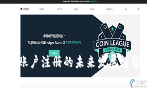 数字货币资金账户注册的未来发展趋势与实用指南