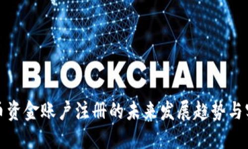 数字货币资金账户注册的未来发展趋势与实用指南