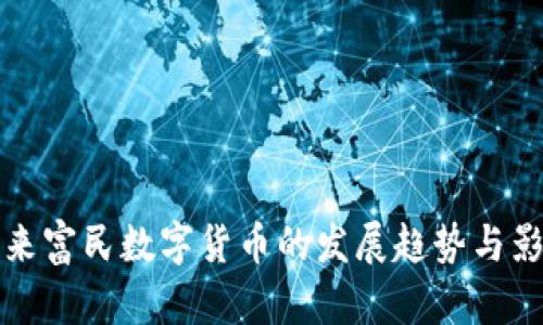 未来富民数字货币的发展趋势与影响