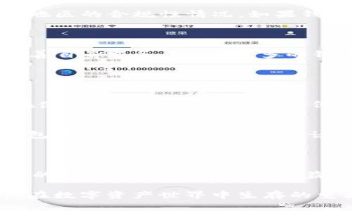关于“T P钱包会被清退吗”这一问题，涉及到数字货币钱包的安全性和监管政策，话题较为敏感。是否会被清退通常取决于多个因素，包括地区的监管环境、平台的合规性以及用户的本地法律法规等。以下内容将从几个方面进行详细解读。

1. 数字钱包的基本概念

数字钱包，或者称为电子钱包，是用户在进行数字交易（如购买商品、支付服务、存储数字货币等）时使用的工具。它可以是软件、应用程序或硬件设备，拥有存储、发送和接收数字资产的功能。如今，随着虚拟货币及区块链技术的发展，数字钱包的使用越来越普遍。我们可以看到很多人开始关注如何安全地管理他们的数字资产。

2. T P钱包的背景

T P钱包作为一个数字资产管理工具，旨在为用户提供便捷的交易体验。然而，像大多数数字钱包一样，它的存在也伴随着一些风险与机遇。近期，各大监管机构对于虚拟资产的监管力度逐渐加大。因此，用户对钱包在法律上是否会被清退的问题，必须进行深入探讨。

3. 监管政策对数字钱包的影响

监管政策对于数字钱包的发展有着至关重要的影响。不同国家和地区对数字资产的看法不尽相同。在某些国家，数字钱包被视为合法的支付工具，受到政府监管及保护；而在另一些国家，尤其是那些对于虚拟货币持谨慎态度的地区，则有可能出现清退措施。

例如，中国在过去几年中出台了一系列政策来打击虚拟货币及相关交易，很多数字钱包因此受到影响。而在其他一些国家，如美国和欧洲许多国家，虽然有关监管政策正在逐步完善，但整体上对数字资产的接受度相对较高。这使得使用T P钱包的合规性问题，受到极大的地域限制。

4. T P钱包的安全性

T P钱包的安全性也是用户关注的一个重点。钱包的安全性不仅涉及到技术层面的防护，也与该钱包的合规性紧密相关。如果一个钱包的运营方在法律上存在问题，用户的资产安全也将受到威胁。因此，在选择数字钱包时，用户需要认真审视其安全性及合规性。

5. 用户的责任和选择

在使用T P钱包或任何其他数字资产管理工具时，用户自己的责任非常重要。用户应该仔细阅读相关的用户协议和隐私政策，以及钱包在各个国家或地区的合规性情况。如果钱包在某个地区存在被清退的风险，用户就需要谨慎行事，及时转移资产，以减少损失。

6. 未来趋势：数字钱包的发展方向

未来数字钱包的发展方向，可能会受到更加严格的政策管控和市场需求变化的影响。用户对于安全性和合规性的关注将促使钱包服务提供商不断完善自身服务。例如，更多的钱包可能会主动采取合规措施，提供透明的用户数据管理和交易记录，以增强用户信任。

7. 相关问题的思考

h4问题1：我的钱包会被清退后，我的资产会怎样？/h4
如果T P钱包真的被清退，用户的资产可能会受到影响。一些钱包在清退后可能会暂停提现功能，导致用户无法立即访问或调动资金。这就提示用户在使用数字钱包时，务必备份个人资产，及时转移或出售，确保资金安全。

h4问题2：如何选择安全的数字钱包？/h4
在选择数字钱包时，用户需要考虑多个因素。首先，了解钱包的背景、运营公司及其合规性非常重要。其次，用户可以查看第三方的评价和反馈，确保钱包服务的可靠性。同时，建议选择支持多重签名、冷钱包存储等高级安全功能的钱包，以提升资产安全性。

总结

总的来说，T P钱包是否会被清退的问题，受多方因素影响，尚需持续关注相关政策变化。用户在使用任何数字钱包时，需保持谨慎态度，确保自身资金的安全。面对数字资产日益增长的市场需求，用户的参与感与责任心显得尤为重要。

最后，真心觉得，数字钱包的使用前景广阔，但技术与监管的双重考验是用户需要面对的现实。因此，继续学习相关知识，加强风险意识，将是每位用户在数字资产世界中生存的重要法则。