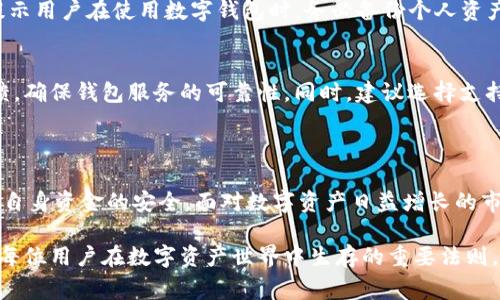关于“T P钱包会被清退吗”这一问题，涉及到数字货币钱包的安全性和监管政策，话题较为敏感。是否会被清退通常取决于多个因素，包括地区的监管环境、平台的合规性以及用户的本地法律法规等。以下内容将从几个方面进行详细解读。

1. 数字钱包的基本概念

数字钱包，或者称为电子钱包，是用户在进行数字交易（如购买商品、支付服务、存储数字货币等）时使用的工具。它可以是软件、应用程序或硬件设备，拥有存储、发送和接收数字资产的功能。如今，随着虚拟货币及区块链技术的发展，数字钱包的使用越来越普遍。我们可以看到很多人开始关注如何安全地管理他们的数字资产。

2. T P钱包的背景

T P钱包作为一个数字资产管理工具，旨在为用户提供便捷的交易体验。然而，像大多数数字钱包一样，它的存在也伴随着一些风险与机遇。近期，各大监管机构对于虚拟资产的监管力度逐渐加大。因此，用户对钱包在法律上是否会被清退的问题，必须进行深入探讨。

3. 监管政策对数字钱包的影响

监管政策对于数字钱包的发展有着至关重要的影响。不同国家和地区对数字资产的看法不尽相同。在某些国家，数字钱包被视为合法的支付工具，受到政府监管及保护；而在另一些国家，尤其是那些对于虚拟货币持谨慎态度的地区，则有可能出现清退措施。

例如，中国在过去几年中出台了一系列政策来打击虚拟货币及相关交易，很多数字钱包因此受到影响。而在其他一些国家，如美国和欧洲许多国家，虽然有关监管政策正在逐步完善，但整体上对数字资产的接受度相对较高。这使得使用T P钱包的合规性问题，受到极大的地域限制。

4. T P钱包的安全性

T P钱包的安全性也是用户关注的一个重点。钱包的安全性不仅涉及到技术层面的防护，也与该钱包的合规性紧密相关。如果一个钱包的运营方在法律上存在问题，用户的资产安全也将受到威胁。因此，在选择数字钱包时，用户需要认真审视其安全性及合规性。

5. 用户的责任和选择

在使用T P钱包或任何其他数字资产管理工具时，用户自己的责任非常重要。用户应该仔细阅读相关的用户协议和隐私政策，以及钱包在各个国家或地区的合规性情况。如果钱包在某个地区存在被清退的风险，用户就需要谨慎行事，及时转移资产，以减少损失。

6. 未来趋势：数字钱包的发展方向

未来数字钱包的发展方向，可能会受到更加严格的政策管控和市场需求变化的影响。用户对于安全性和合规性的关注将促使钱包服务提供商不断完善自身服务。例如，更多的钱包可能会主动采取合规措施，提供透明的用户数据管理和交易记录，以增强用户信任。

7. 相关问题的思考

h4问题1：我的钱包会被清退后，我的资产会怎样？/h4
如果T P钱包真的被清退，用户的资产可能会受到影响。一些钱包在清退后可能会暂停提现功能，导致用户无法立即访问或调动资金。这就提示用户在使用数字钱包时，务必备份个人资产，及时转移或出售，确保资金安全。

h4问题2：如何选择安全的数字钱包？/h4
在选择数字钱包时，用户需要考虑多个因素。首先，了解钱包的背景、运营公司及其合规性非常重要。其次，用户可以查看第三方的评价和反馈，确保钱包服务的可靠性。同时，建议选择支持多重签名、冷钱包存储等高级安全功能的钱包，以提升资产安全性。

总结

总的来说，T P钱包是否会被清退的问题，受多方因素影响，尚需持续关注相关政策变化。用户在使用任何数字钱包时，需保持谨慎态度，确保自身资金的安全。面对数字资产日益增长的市场需求，用户的参与感与责任心显得尤为重要。

最后，真心觉得，数字钱包的使用前景广阔，但技术与监管的双重考验是用户需要面对的现实。因此，继续学习相关知识，加强风险意识，将是每位用户在数字资产世界中生存的重要法则。