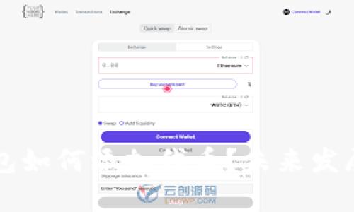 以太坊钱包如何添加代币？未来发展趋势解析