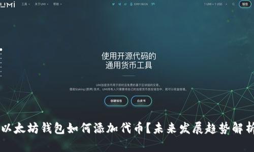 以太坊钱包如何添加代币？未来发展趋势解析