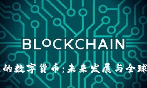 中国制造的数字货币：未来发展与全球趋势分析