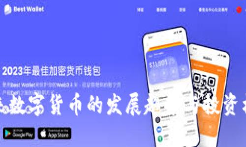 未来数字货币的发展趋势与投资机遇