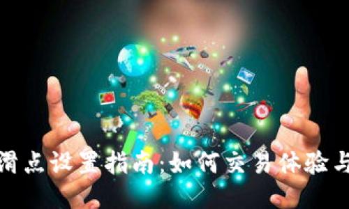 TP钱包滑点设置指南：如何交易体验与安全性