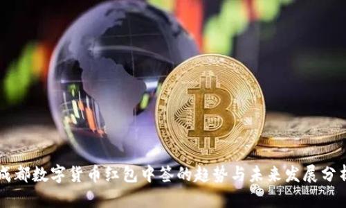 成都数字货币红包中签的趋势与未来发展分析
