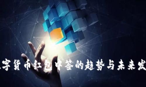 成都数字货币红包中签的趋势与未来发展分析