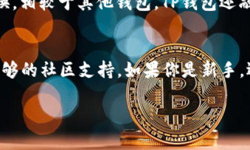 关于TP钱包不能显示人民币的问题，首先需要了解TP钱包的设计初衷和功能特色。TP钱包是一款专注于数字资产管理的钱包，需要支持多种数字货币，如比特币、以太坊等。然而，人民币是法定货币，TP钱包的功能可能并不包括直接显示或管理法定货币。

1. TP钱包的基本功能
TP钱包的主要功能是为用户提供一个安全便捷的数字货币存储、转账和交易的平台。用户可以在这里查看他们所持有的各种加密货币的余额、交易记录，还可以进行数字资产的转移和交换。TP钱包并不是一个传统的银行钱包，它专注于数字资产的管理。因此，它可能没有显示法定货币（如人民币）的功能。

2. 为什么不显示人民币？
人民币作为法定货币，通常在银行和支付平台如支付宝、微信支付等中进行管理，而不是数字货币钱包。这是由于监管政策和市场需求的不同。TP钱包由于其聚焦于数字货币，所以可能没有集成显示法定货币的功能。用户需要通过其他金融平台来查看和管理他们的人民币余额。

3. 如何处理数字货币与人民币的转换？
对于希望将数字货币转换为人民币的用户，可以通过加密货币交易所进行操作。这些交易所通常允许用户将加密货币出售并提取人民币到自己的银行账户。用户需要在交易所注册账户，并完成身份验证步骤，之后就可以进行交易了。

4. 使用TP钱包的优势
使用TP钱包的好处在于其对多种数字资产的支持和较高的安全性。用户可以方便地管理自己的加密资产，并进行快速交易。TP钱包提供的多重安全保护功能，能够有效防止黑客攻击和资产丢失。同时，TP钱包的用户界面也相对友好，适合新手使用。

5. 未来数字货币与法定货币的关系
随着数字货币的普及，未来可能会看到数字货币与法定货币之间更为密切的整合。一些国家和地区已在探索数字法币的可能性，这将使得数字货币与人民币等法定货币之间的转换更加便捷。例如，中国的数字人民币正在逐步推广，这可能会改变我们对传统金融的认知。

相关问题探讨
问题一：TP钱包与其他数字货币钱包相比有何独特之处？
真心觉得，TP钱包在用户界面和安全性设计方面相对友好。它简化了数字资产管理的流程，使即使是没有经验的新手用户也能快速上手。此外，TP钱包的多链支持让用户可以在一个平台上管理不同类型的资产，不必频繁切换。相较于其他钱包，TP钱包还融入了一些社区支持功能，让用户更容易获取最新的行业消息和趋势，这在数字货币市场中是非常重要的。

问题二：我应该如何选择适合我的数字货币钱包？
在选择数字货币钱包时，有几点是非常重要的。首先，要考虑钱包的安全性，确保其有良好的加密措施和用户反馈。其次，用户界面是否友好，也是影响使用体验的重要因素。此外，还要关注钱包支持的资产种类，以及是否有足够的社区支持。如果你是新手，选择一个简单易用且安全的钱包，比如TP钱包，可能会是一个不错的选择。有点遗憾的是，许多钱包在用户教育和支持方面做得不够，这时可以通过在线社区和论坛来寻求帮助，与其他用户互动，同样能找到很多有用的信息。

通过这些讨论，希望能帮到对TP钱包以及数字货币有疑问的用户，也希望大家能够在数字货币的世界中越走越远，找到适合自己的资产管理方式。