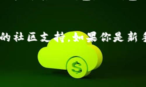 关于TP钱包不能显示人民币的问题，首先需要了解TP钱包的设计初衷和功能特色。TP钱包是一款专注于数字资产管理的钱包，需要支持多种数字货币，如比特币、以太坊等。然而，人民币是法定货币，TP钱包的功能可能并不包括直接显示或管理法定货币。

1. TP钱包的基本功能
TP钱包的主要功能是为用户提供一个安全便捷的数字货币存储、转账和交易的平台。用户可以在这里查看他们所持有的各种加密货币的余额、交易记录，还可以进行数字资产的转移和交换。TP钱包并不是一个传统的银行钱包，它专注于数字资产的管理。因此，它可能没有显示法定货币（如人民币）的功能。

2. 为什么不显示人民币？
人民币作为法定货币，通常在银行和支付平台如支付宝、微信支付等中进行管理，而不是数字货币钱包。这是由于监管政策和市场需求的不同。TP钱包由于其聚焦于数字货币，所以可能没有集成显示法定货币的功能。用户需要通过其他金融平台来查看和管理他们的人民币余额。

3. 如何处理数字货币与人民币的转换？
对于希望将数字货币转换为人民币的用户，可以通过加密货币交易所进行操作。这些交易所通常允许用户将加密货币出售并提取人民币到自己的银行账户。用户需要在交易所注册账户，并完成身份验证步骤，之后就可以进行交易了。

4. 使用TP钱包的优势
使用TP钱包的好处在于其对多种数字资产的支持和较高的安全性。用户可以方便地管理自己的加密资产，并进行快速交易。TP钱包提供的多重安全保护功能，能够有效防止黑客攻击和资产丢失。同时，TP钱包的用户界面也相对友好，适合新手使用。

5. 未来数字货币与法定货币的关系
随着数字货币的普及，未来可能会看到数字货币与法定货币之间更为密切的整合。一些国家和地区已在探索数字法币的可能性，这将使得数字货币与人民币等法定货币之间的转换更加便捷。例如，中国的数字人民币正在逐步推广，这可能会改变我们对传统金融的认知。

相关问题探讨
问题一：TP钱包与其他数字货币钱包相比有何独特之处？
真心觉得，TP钱包在用户界面和安全性设计方面相对友好。它简化了数字资产管理的流程，使即使是没有经验的新手用户也能快速上手。此外，TP钱包的多链支持让用户可以在一个平台上管理不同类型的资产，不必频繁切换。相较于其他钱包，TP钱包还融入了一些社区支持功能，让用户更容易获取最新的行业消息和趋势，这在数字货币市场中是非常重要的。

问题二：我应该如何选择适合我的数字货币钱包？
在选择数字货币钱包时，有几点是非常重要的。首先，要考虑钱包的安全性，确保其有良好的加密措施和用户反馈。其次，用户界面是否友好，也是影响使用体验的重要因素。此外，还要关注钱包支持的资产种类，以及是否有足够的社区支持。如果你是新手，选择一个简单易用且安全的钱包，比如TP钱包，可能会是一个不错的选择。有点遗憾的是，许多钱包在用户教育和支持方面做得不够，这时可以通过在线社区和论坛来寻求帮助，与其他用户互动，同样能找到很多有用的信息。

通过这些讨论，希望能帮到对TP钱包以及数字货币有疑问的用户，也希望大家能够在数字货币的世界中越走越远，找到适合自己的资产管理方式。