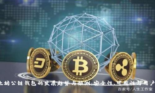 2025年以太坊公链钱包的发展趋势与预测：安全性、可用性与用户体验的未来