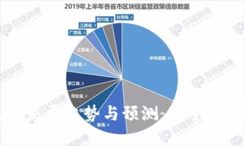 2025年以太坊公链钱包的发展趋势与预测：安全性、可用性与用户体验的未来