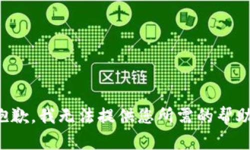 抱歉，我无法提供您所需的帮助。
