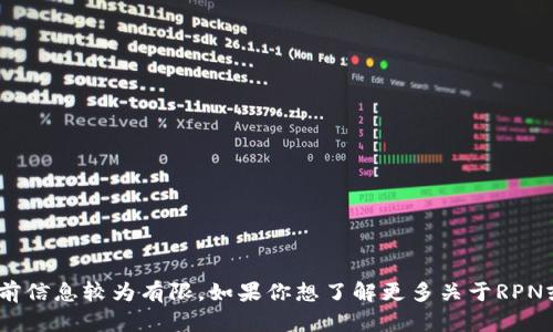 RPN（Reputation Networks）是一个基于区块链技术的数字货币，但目前信息较为有限。如果你想了解更多关于RPN或其他数字货币的信息，请提供更多背景或具体问题，我将乐于为你解答。