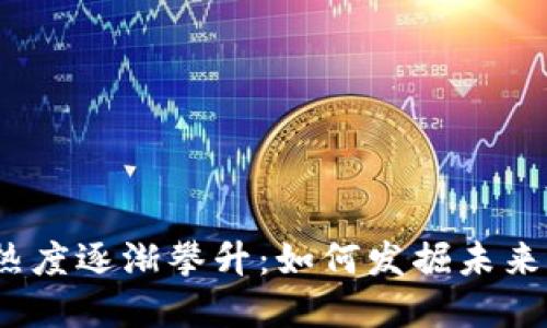 数字货币热度逐渐攀升：如何发掘未来市场热点？